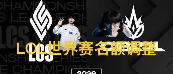 英雄联盟拳头官宣S赛名额调整了，承认改革失败，外卡赛区回归