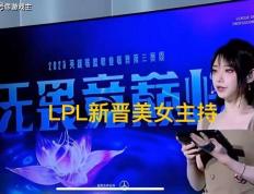 LPL新晋顶级美女主持火了，神似戚薇，解说Rita花瓶地位不保