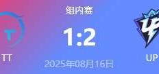 LOL-LPL：UP鏖战三局力克TT
