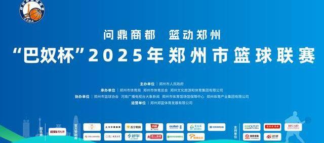 “郑BA”小组赛落幕 四强赛即将开启