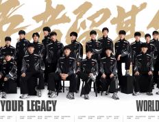 2025 英雄联盟全球总决赛明日北京开赛