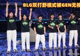 BLG双打野被无视！GEN主教练回应：不是傲慢，对BLG没有想法