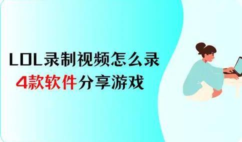 LOL录制视频怎么录？4款软件，分享你的游戏热情