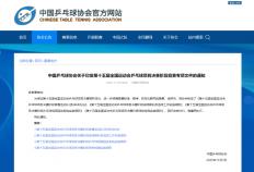 中国乒协：全运会部分比赛将使用视频回放系统