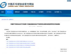 中国乒协：全运会部分比赛将使用视频回放系统