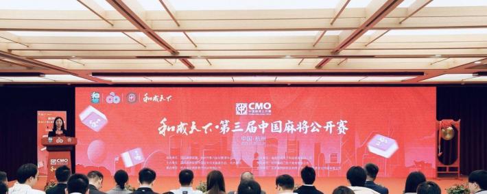 管泽元跨界解说，和成天下·第三届中国麻将公开赛总决赛正式启幕