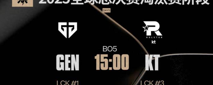 LCK内战打响S15四强赛！GEN胜算拉满？KT能否上演奇迹！