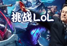 马斯克将用最强Grok 5，挑战LOL最强战队T1！