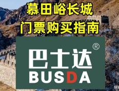 慕田峪门票价格及购买指南