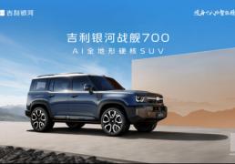 “吉利银河战舰 700”，吉利首款AI全地形硬核SUV定名