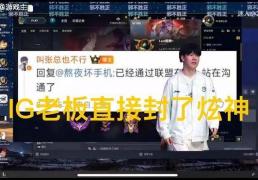 英(yīng)雄联盟炫(xuàn)神二路解說(shuō)被封了，黑屏喊话IG老(lǎo)板张浩瀚，邪不压正