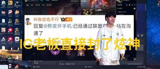 英(yīng)雄联盟炫(xuàn)神二路解說(shuō)被封了，黑屏喊话IG老(lǎo)板张浩瀚，邪不压正