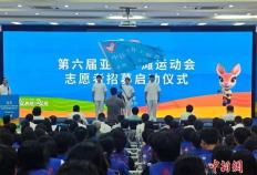 第六届亚洲沙滩运动会启动志愿者招募