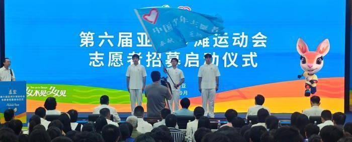 第六届亚洲沙滩运动会启动志愿者招募