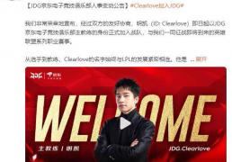 LPL：Clearlove加盟JDG战隊(duì)，出任主教(jiào)練(liàn)一(yī)职
