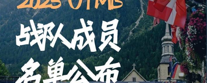 Fenix 2025法国UTMB战队成员名(míng)单公布！