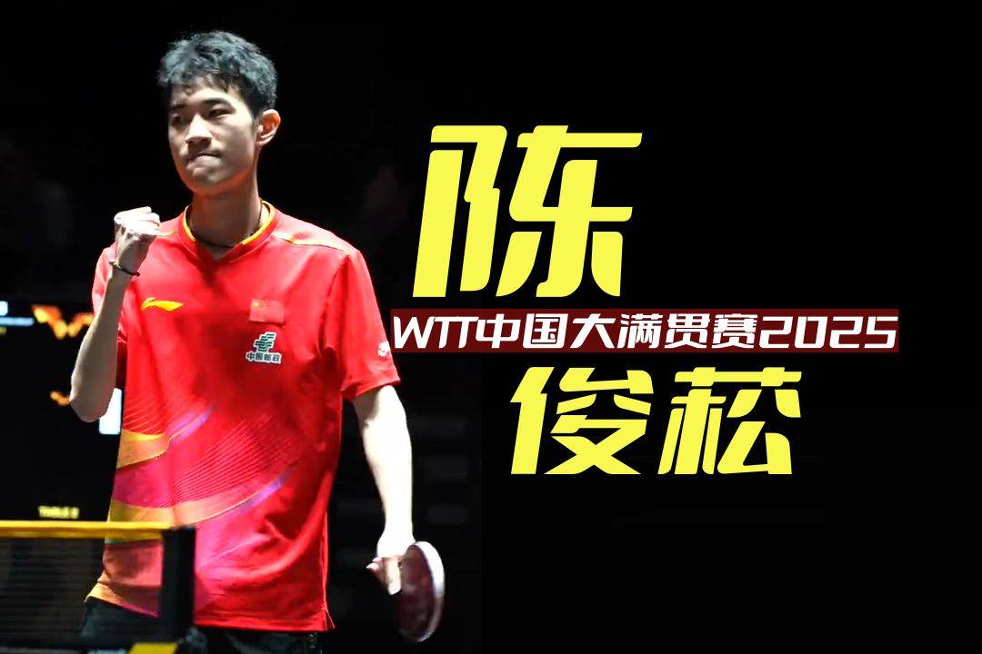 WTT中国大满贯赛资格赛第二轮,杨屹韵朱思冰雙(shuāng)削出場(chǎng)