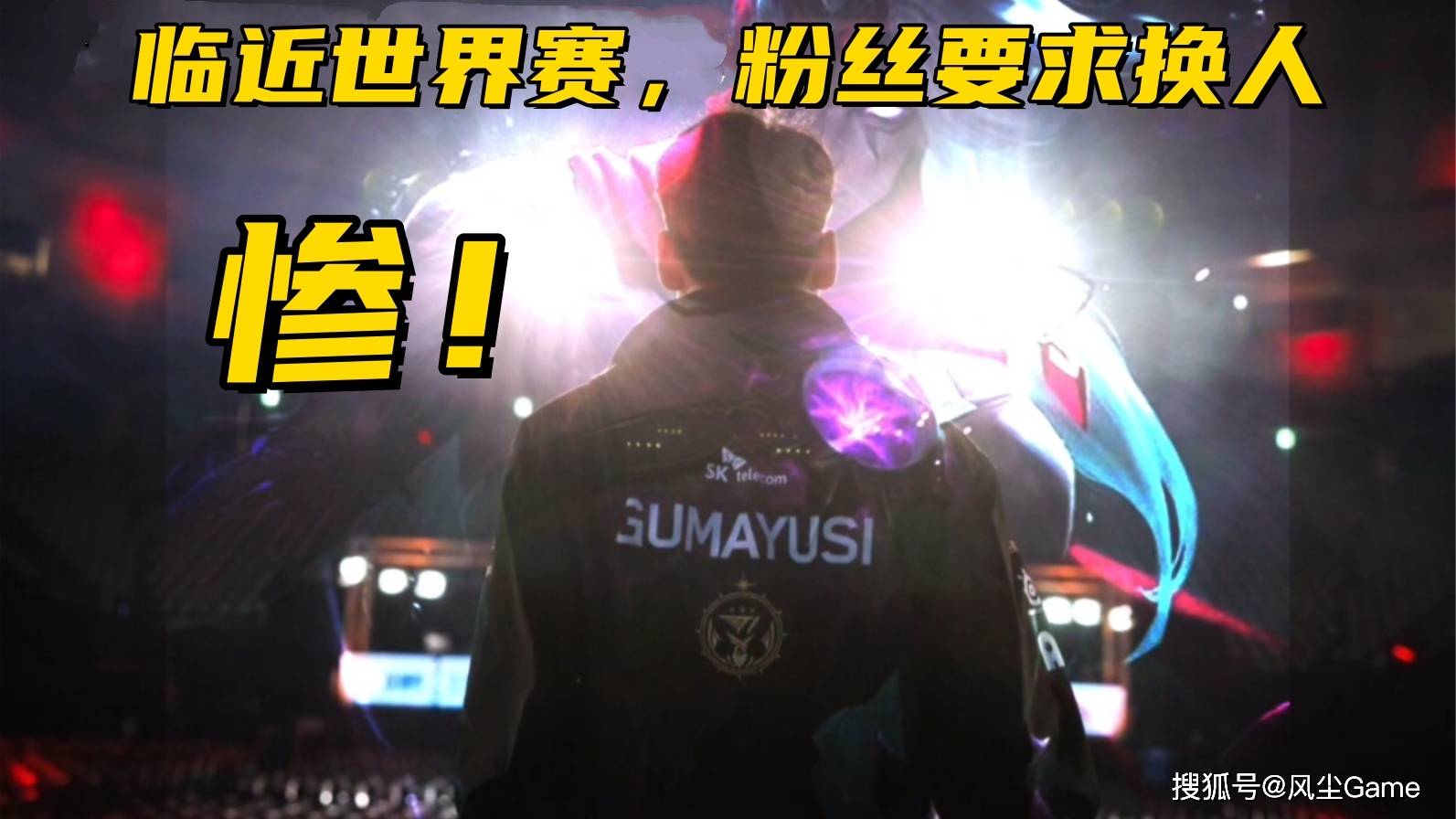 LOL历史最惨冠军AD诞生!临近世界赛被(bèi)粉丝逼宫:不(bù)换人不(bù)买周边