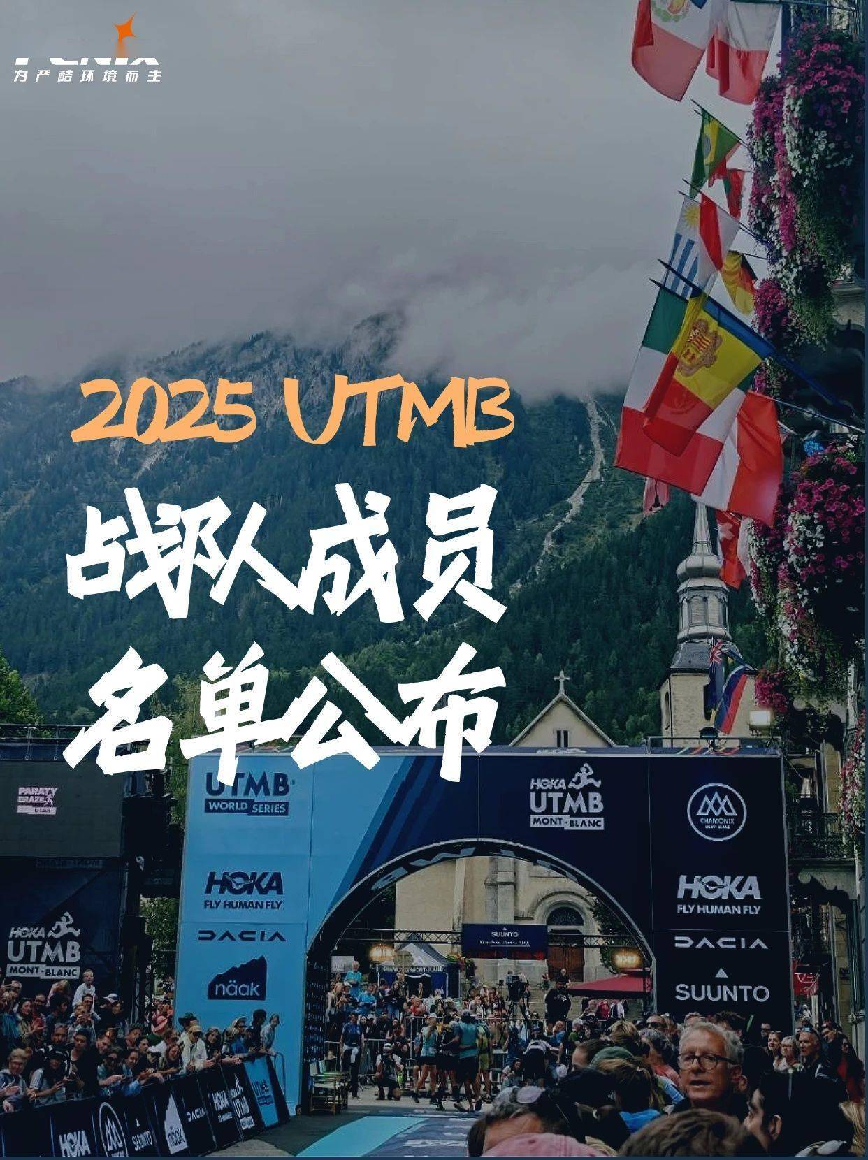 Fenix 2025法国UTMB战队成员名(míng)单公布！