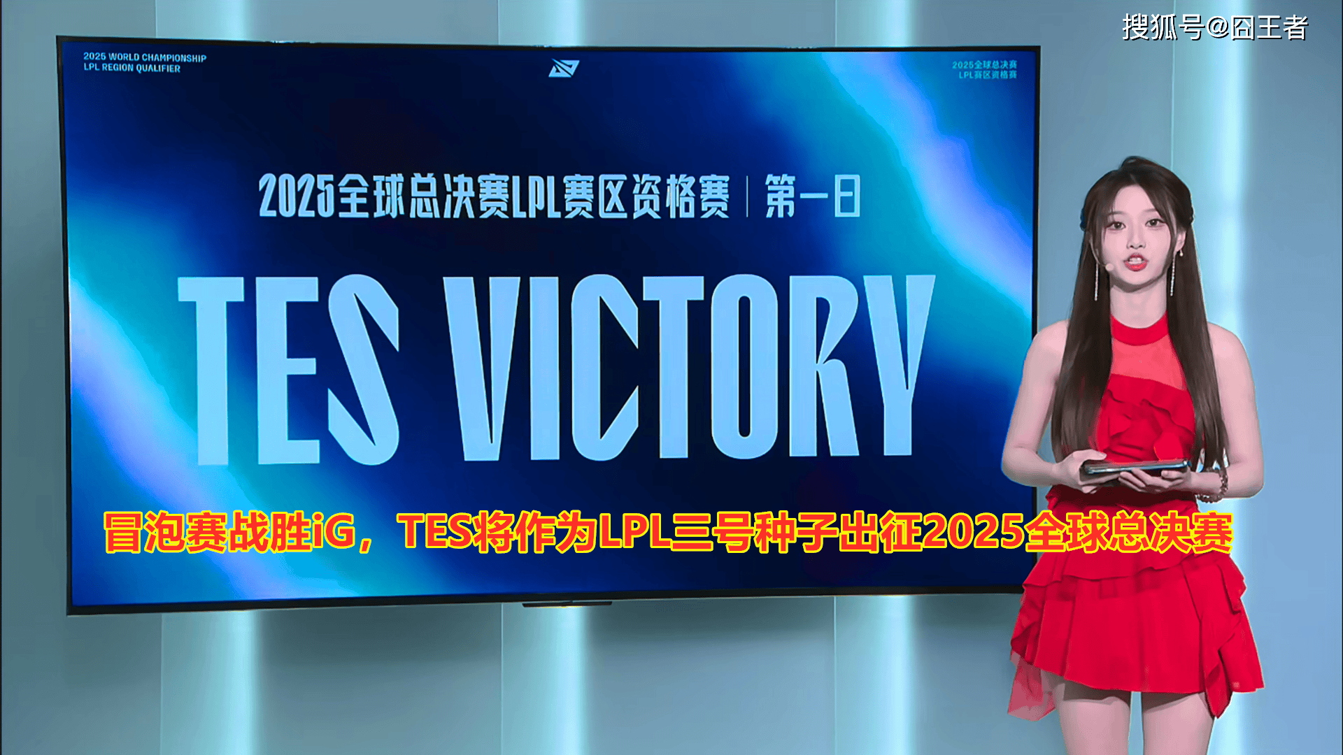LPL冒泡赛：戰(zhàn)胜iG，TES将作爲(wèi)LPL三号种子(zi)出征2025全(quán)球总决赛