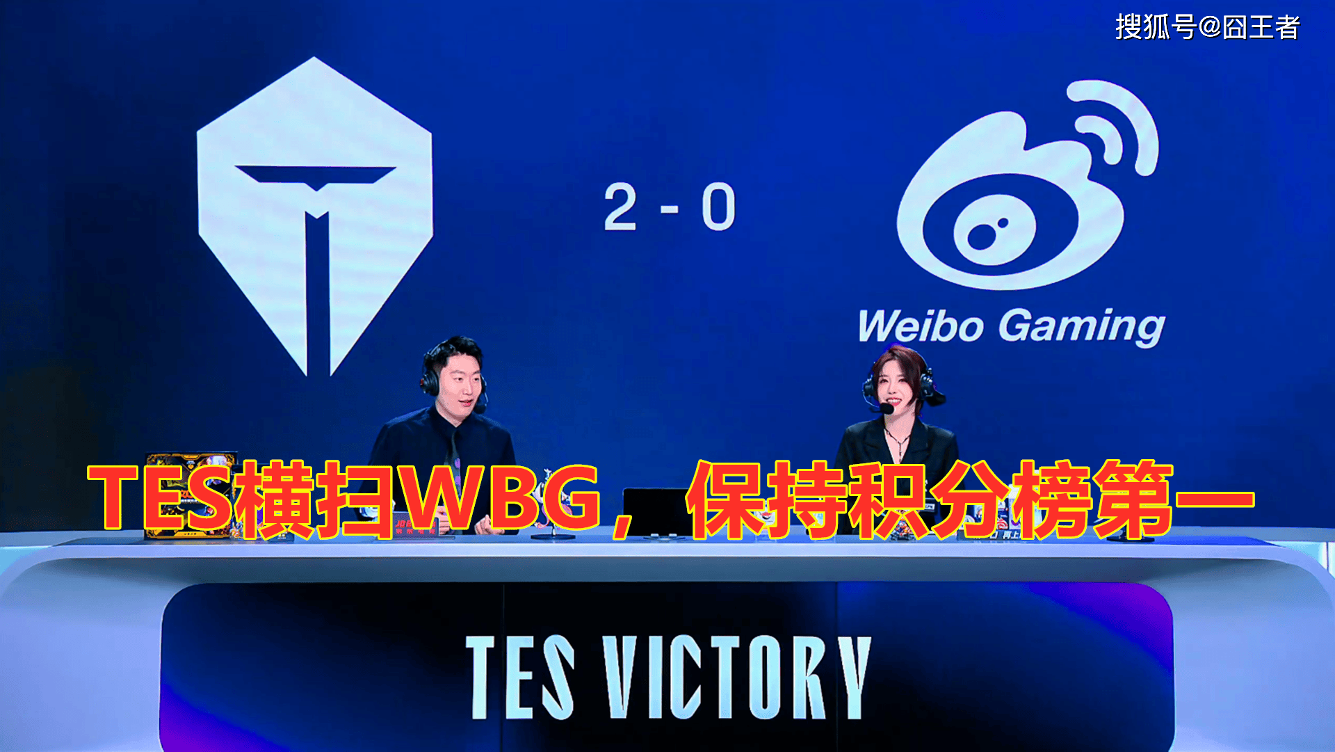 LPL第(dì)三阶段(duàn)：TES横扫WBG，保持LPL积分榜第(dì)一