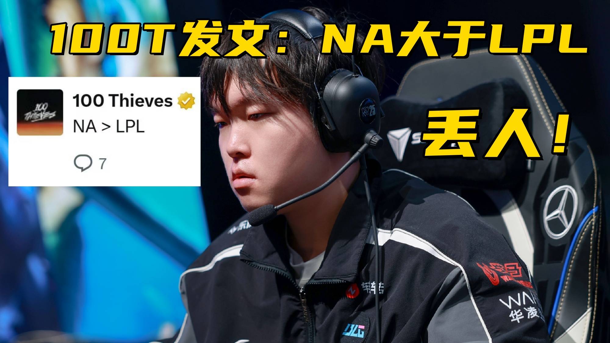 LOL最强全华班成为笑话！国一中被对位MVP，对手(shǒu)嘲諷(fěng)：NA＞LPL