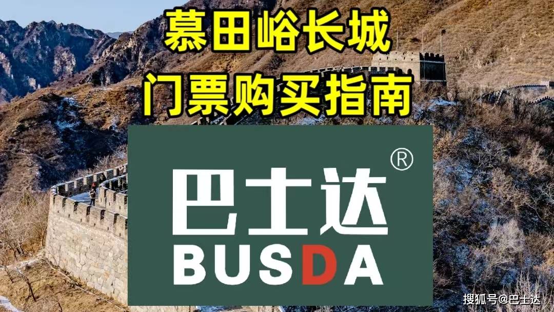 慕田峪门票价格及购买指南