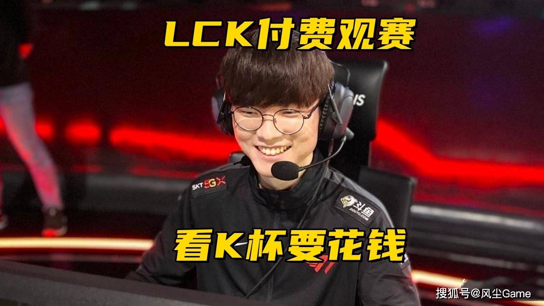LOL步入付费观赛时代！LCK宣布K杯收费，教练语音開(kāi)启测试