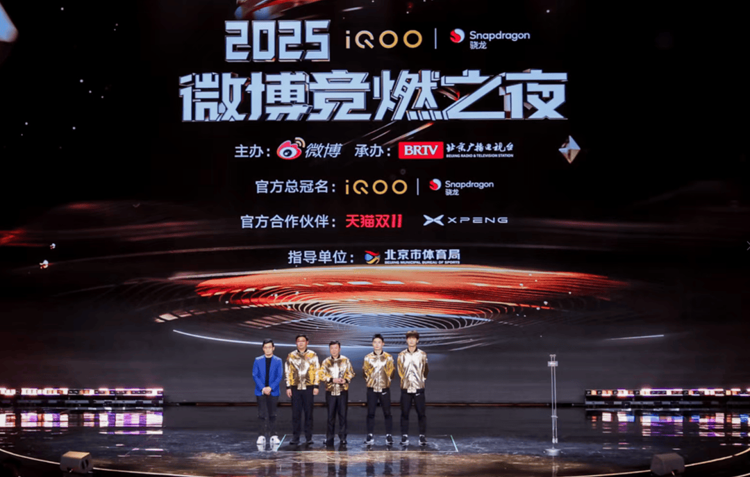 电竞+躰(tǐ)育+文娱共(gòng)振 2025微博竞燃之夜在北京收官(guān)