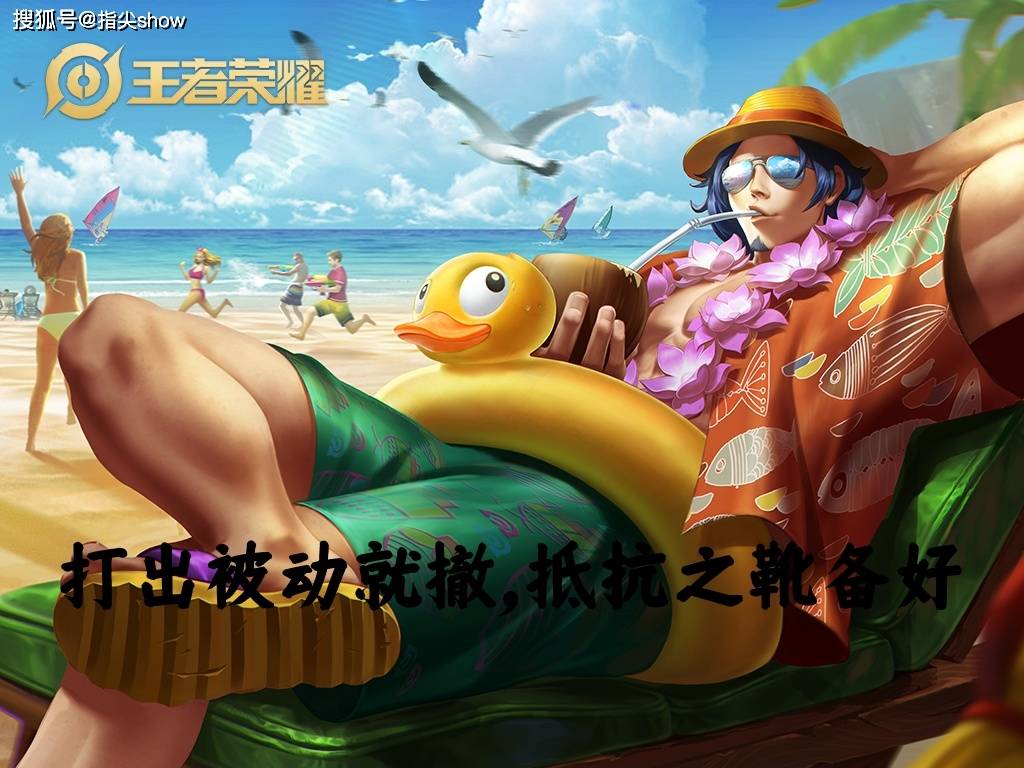 30%出场率的邊(biān)路霸王怎(zěn)么破(pò)？選(xuǎn)对英雄+两个细节，大禹靠谱吗？