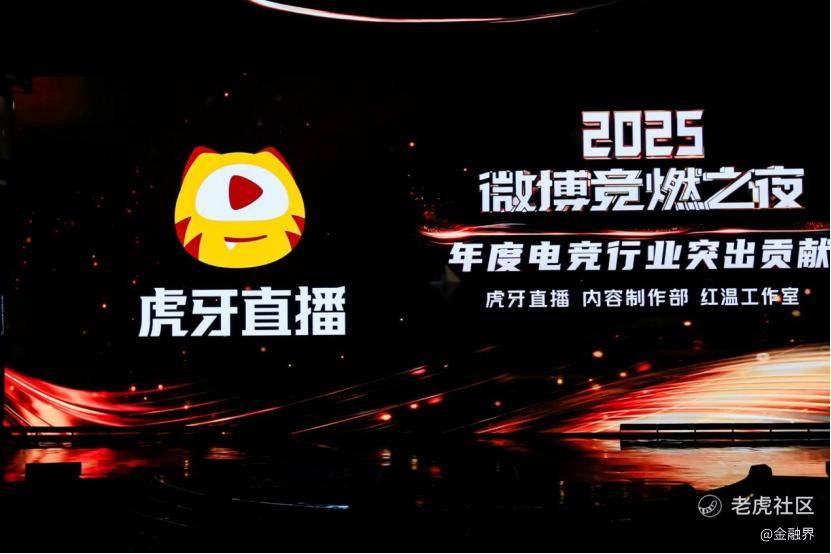 虎(hǔ)牙直播(bō)斩获微博竞燃(rán)之夜“年度(dù)电竞行业突(tū)出贡献”獎(jiǎng)